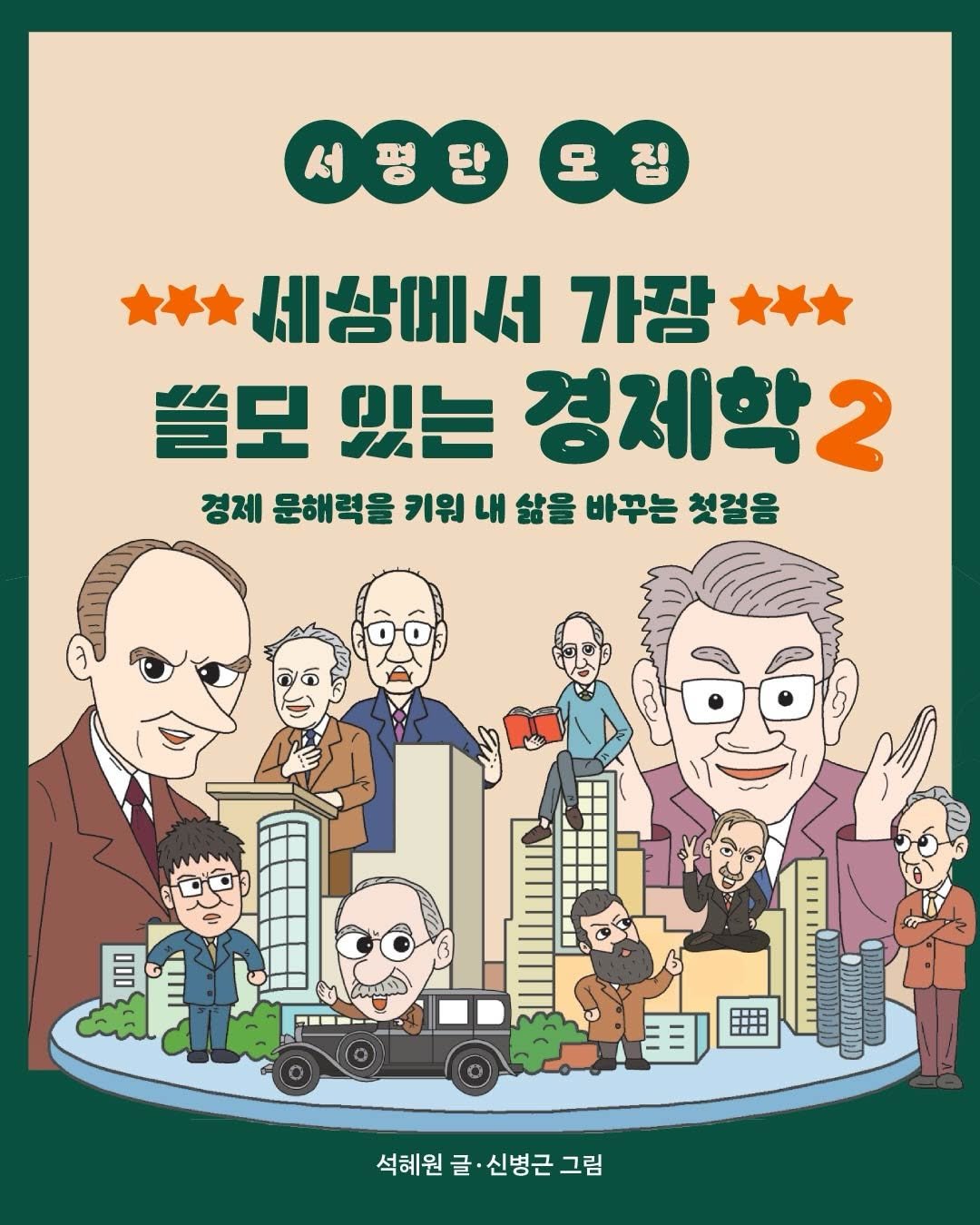 Photo by 도서출판 풀빛 on April 21, 2026. May be an illustration of ‎poster and ‎text that says '‎서평단 피 서 단 모 집 세상에서서 가장 쓸도 있는 경제학교 경제 문해력을 키워 내 삶을 바꾸는 경제문혜력을키워대술을바구는청걸 첫걸음 000 الهث 이 석혜원글·신병근그림 글 신병근 그림 석혜원‎'‎‎.