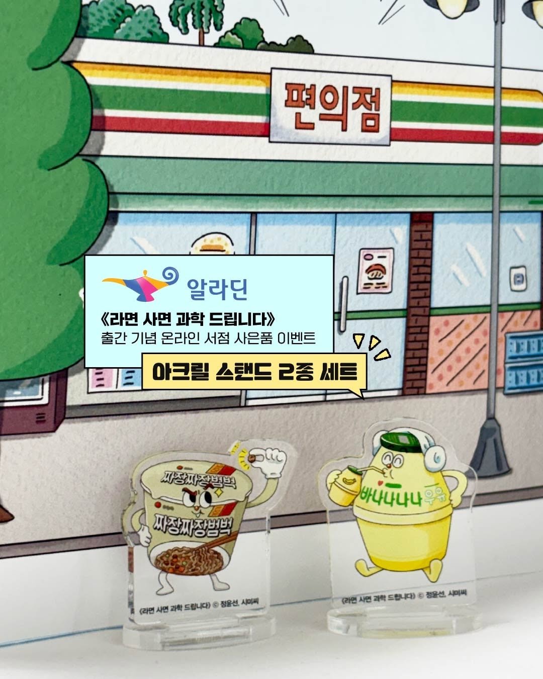 Photo by 도서출판 풀빛 on April 24, 2026. May be a cartoon of text that says '편의점 ១ 알라딘 《라면 사면 과학 드립니다》 출간 기념 온라인 서점 사은품 이벤트 EE 아크릴 스탠드 2종 세트 짜장짜장백백 짜장짜장버벅 OMOロー 바나나나나 (라면 (과반서연과회드마다)&료천스.. 사면 연과 과학 드립니다) 정윤선 시미씨 (라면 自他児神限日の限は場 면과 과학 드립니다) 정윤선, 시미씨'.
