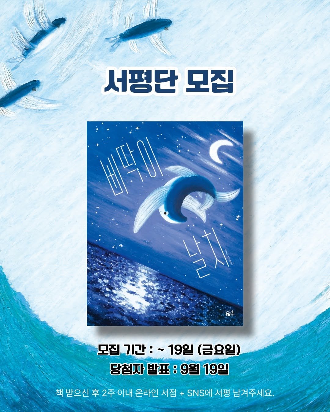 Photo by 도서출판 풀빛 on September 15, 2025. May be an illustration of poster, book and text that says '서평단 모집 비탁이 BHL5 날차 모집 모집기간:~19일(금요일) 기간:~ ~19일 (금요일) 당첨자 발표 19일 책 받으신 후 후2주 2주 이내 온라인 서점 SNS에 서평 남겨주세요.'.