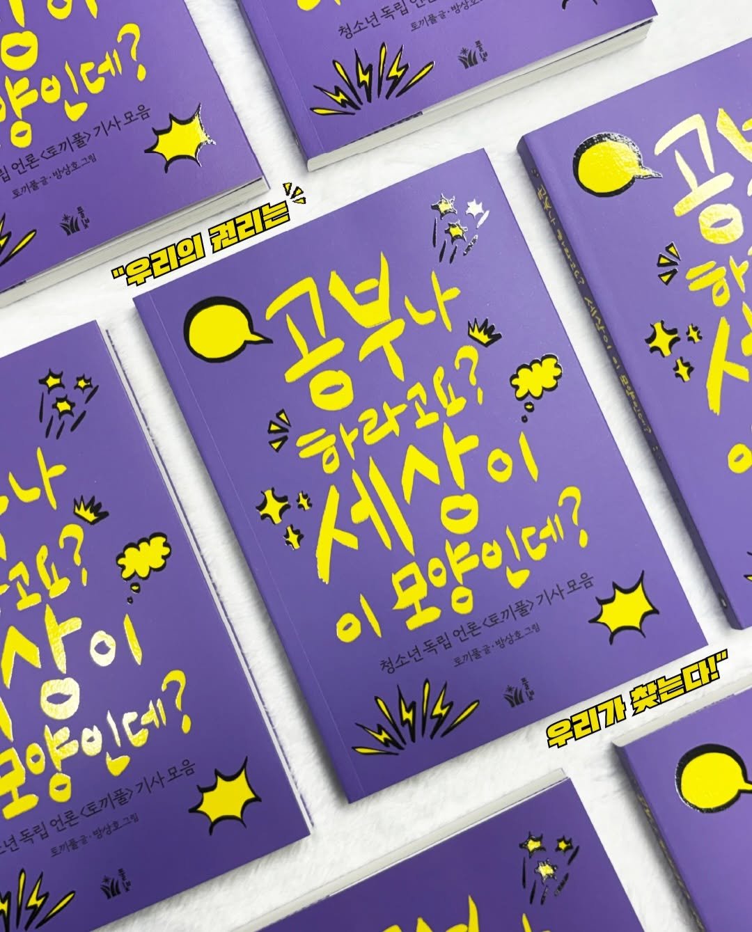 pulbitkids 게시물 이미지: ☘️신간 안내☘️

❝우리의 권리는 우리가 찾는다!❞

청소년 독립 언론 〈토끼풀〉...