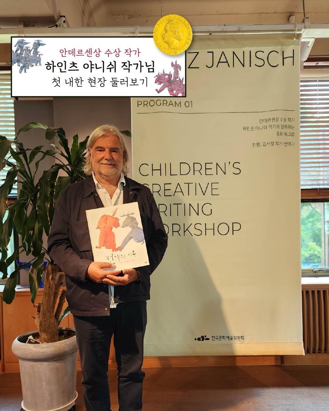 Photo by 도서출판 풀빛 on April 27, 2026. May be an illustration of standing, book, poster and text that says '안데르센상 수상 작가 하인츠 야니쉬 작가님 첫 내한 현장 둘러보기 Z JANISCH PROGRAM 01 민대근센삼 쌀수식 수실 닥가 인츠아니쉬작가다 인츠머니쉬착가대급제하는 합제하는 등화일그숍 한,김사정각기·번역가 진행, 김서정 김서 작 박기 언믹가 CHILDREN'S REATIVE RITING PRKSHOP 저기의니 d- 한국문회예술위원회'.