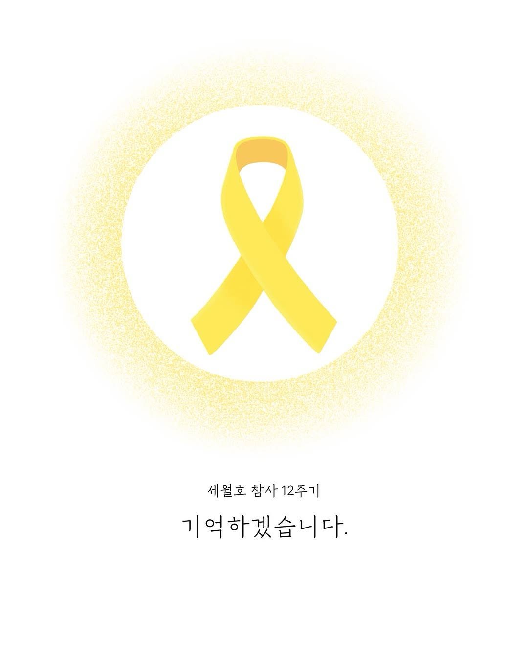 Photo by 도서출판 풀빛 on April 15, 2026. May be an image of poster and text that says '세월호 참사 排 12주기 기억하겠습니다.'.