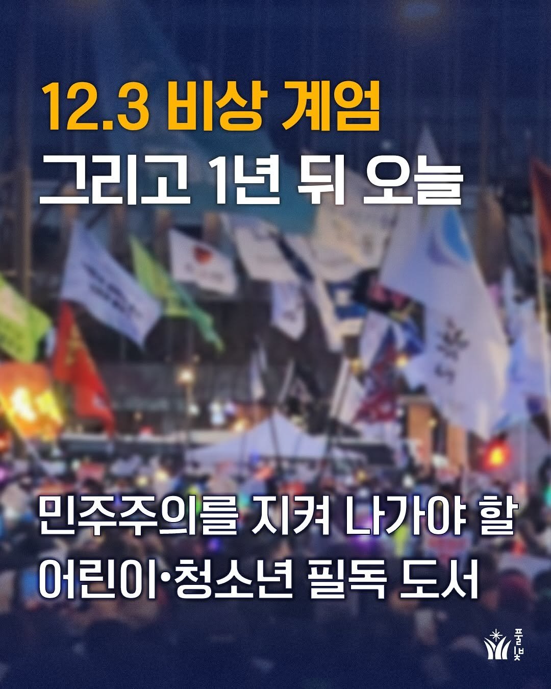 Photo by 도서출판 풀빛 on December 03, 2025. May be an image of poster and text that says '12.3 비상 계엄 그리고 1년 뒤 오늘 민주주의를 지켜 주주의를지켜나가야 나가야 할 어린이· 어린이청소년 청소년 필독 도서 文世 ㅂ 풀'.
