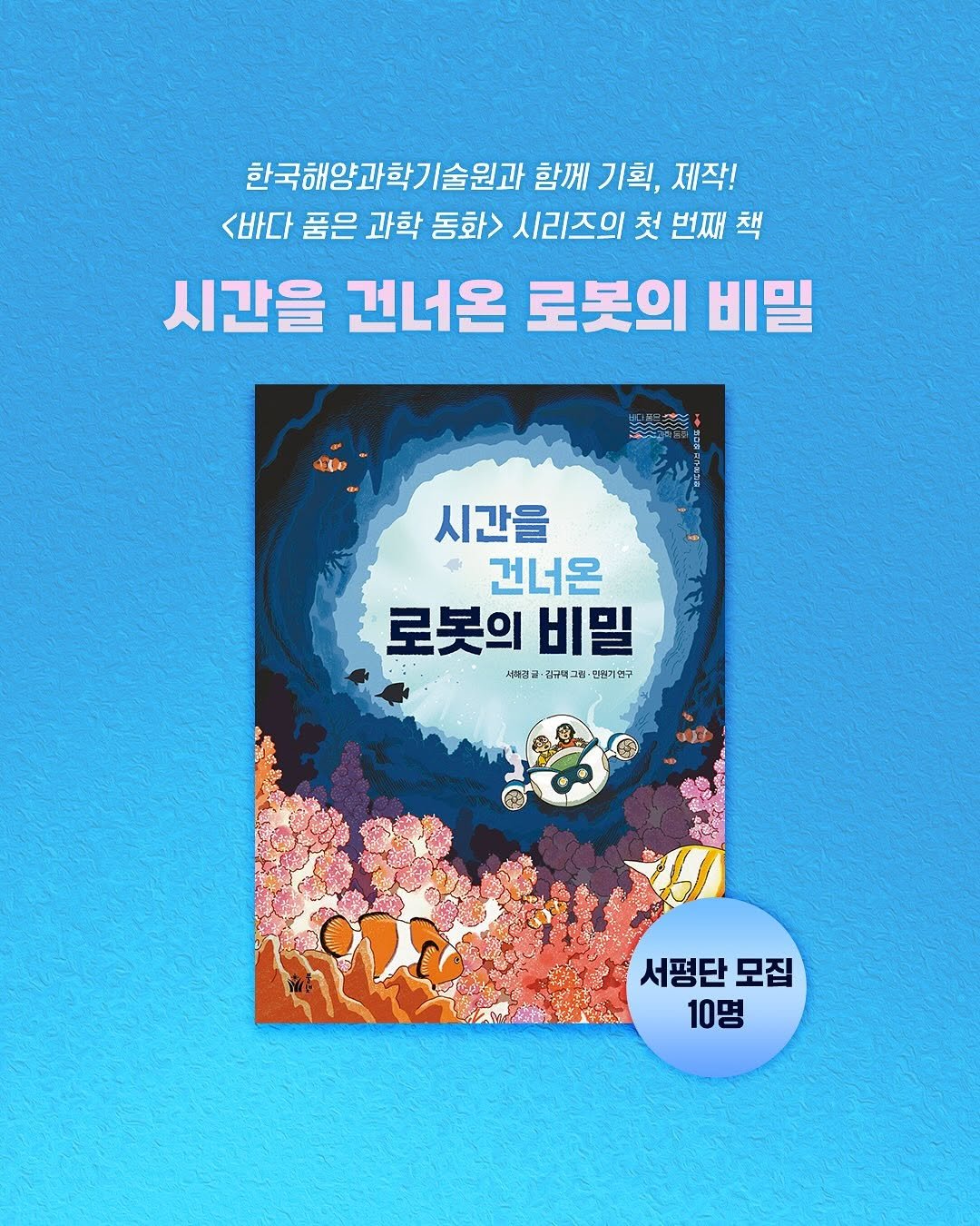 Photo by 도서출판 풀빛 on December 22, 2025. May be an image of poster, magazine, book and text that says '한국해양과학기술원과 함께 기획, 제작! <바다 품은 과학 동화> 시리즈의 첫 번째 책 시간을 건너온 로봇의 비밀 시간을 F 수 건너온 로봇의 비밀 새진글·ㅋ구객그회ㆍ밥병기오키 서매권글 급구텍그램 만점기연구 서평단 모집 10명'.