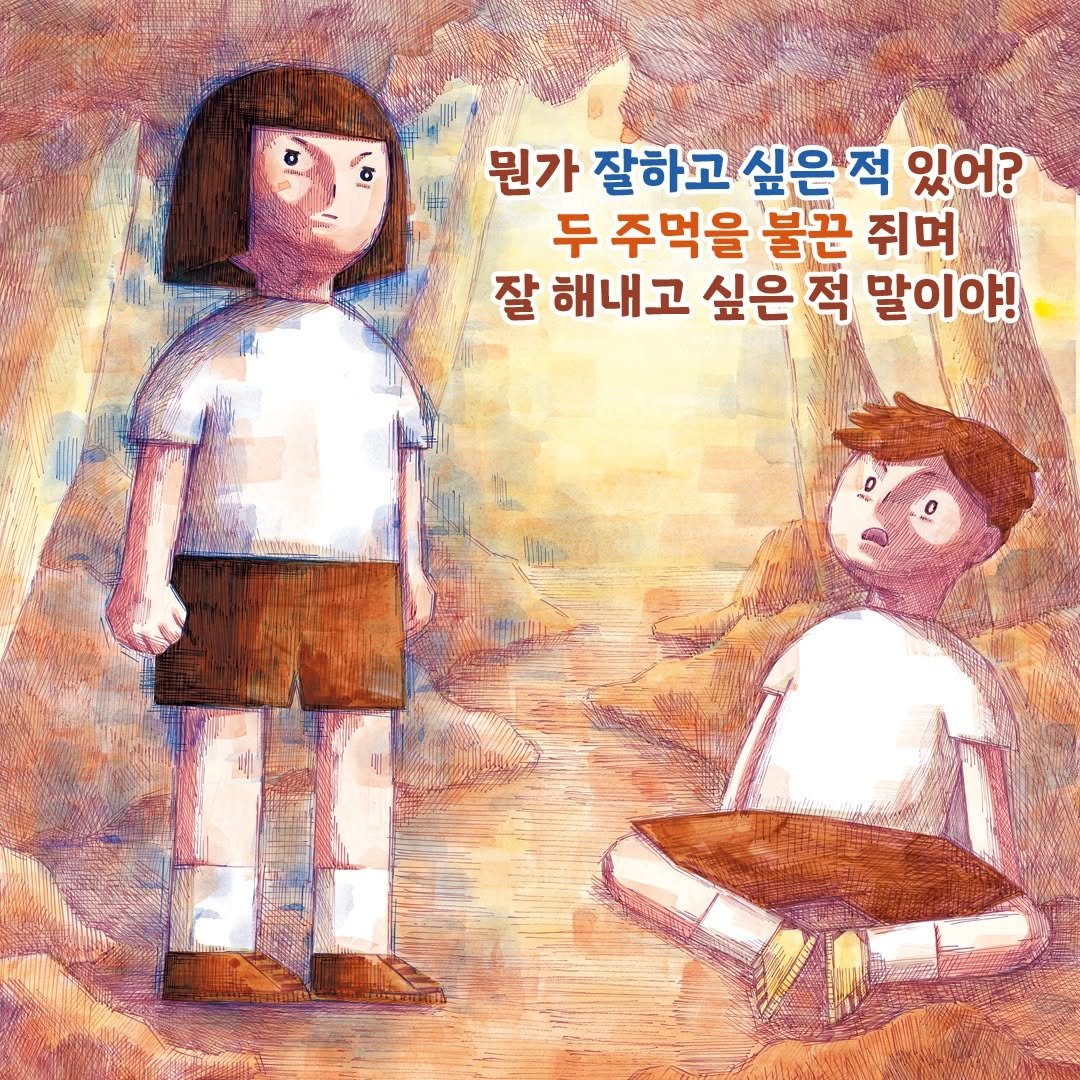 Photo by 도서출판 풀빛 on September 02, 2025. May be a cartoon of book and text that says '뭔가 잘하고 싶은 원가잘하고싶은적있어 적 있어? 두 주먹을 불끈 쥐며 잘 해내고 싶은 적 말이야!'.
