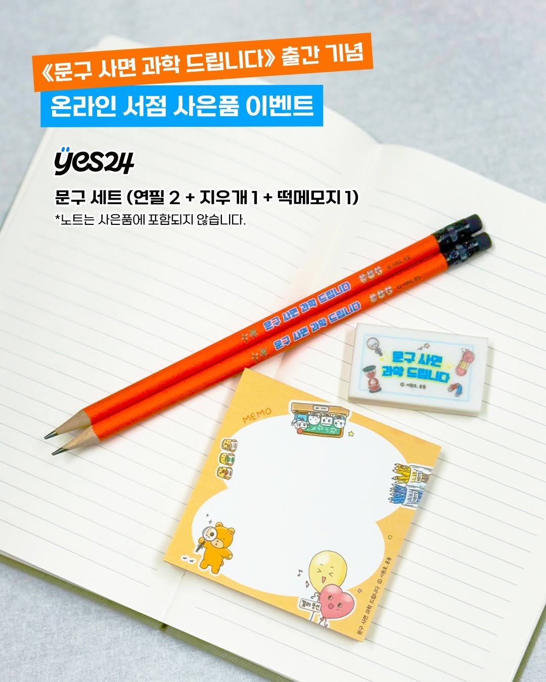 Photo by 도서출판 풀빛 on January 29, 2026. May be an image of text that says '<문구 사면 과학 드립니다》 출간 기념 온라인 서점 사은품 이벤트 yes24 문구 세트 (연필 2 지우개1+ 떡메모지1) 1) *노트는 사은품에 포함되지 않습니다. 0品我 恭ち巻 드립니다 香ちせ 나면 과팩 드립니다 순구 과학 문구 나면 中々 사원 과학 EPUO ●休 6 ●と風込80 পকক 000 AWIR MEMO SoL ស្រ 59 MADCEEG 結 D 갈이중 서항호운동 드립니다 구사면'.