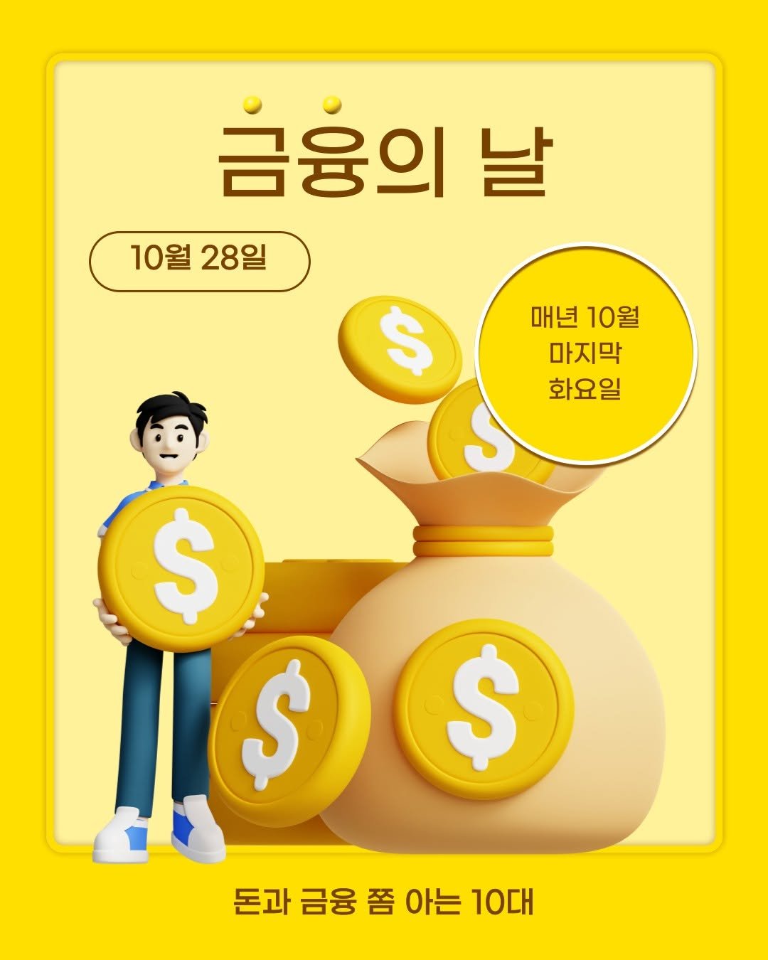 Photo by 도서출판 풀빛 on October 27, 2025. May be an image of money, poster, card and text that says '금융의 날 10월28일 10월 28일 매년 매년10월 10월 마지막 화요일 $ $ $ 돈과 금융 쫌 아는 돈과금융쯤아는10대 10대'.