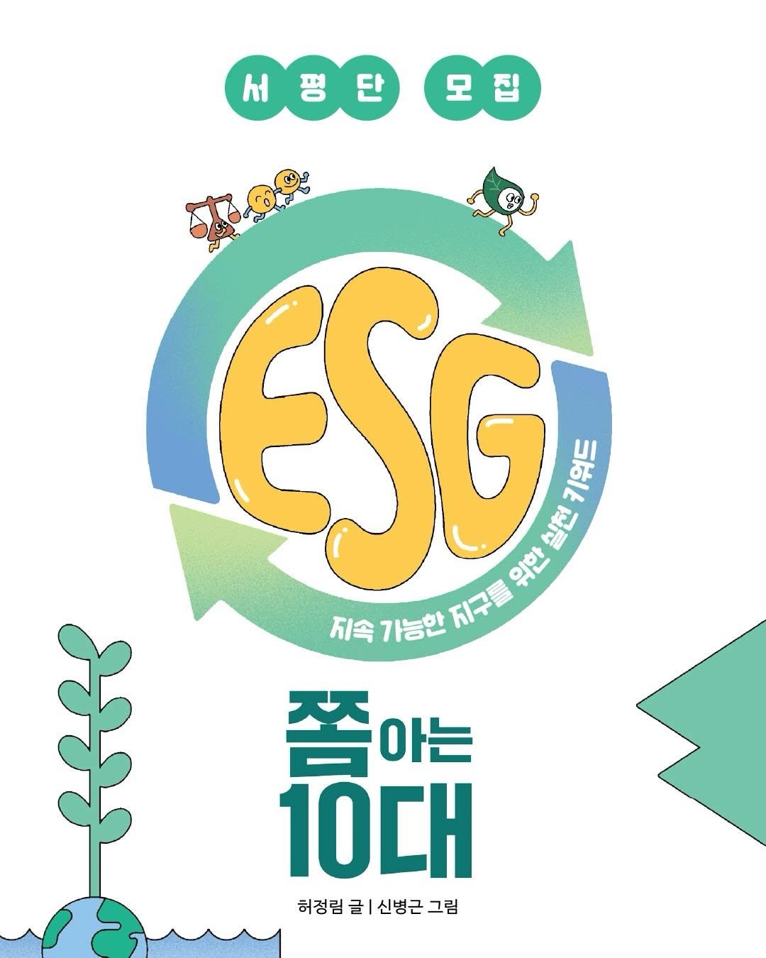 pulbitkids 게시물 이미지: 《ESG 쫌 아는 10대》 서평단 모집🌱

❝ESG라는 세 가지 키워드로 위기의...