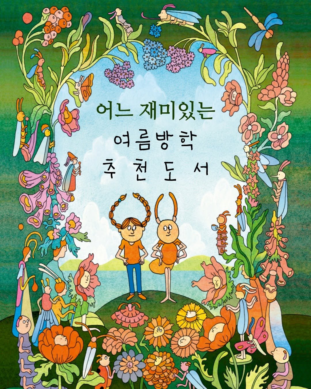 Photo by 도서출판 풀빛 on July 30, 2025. May be an illustration of poster and text that says '어느 재미있는 여름방학 홍생대추천도서 주 도 서'.