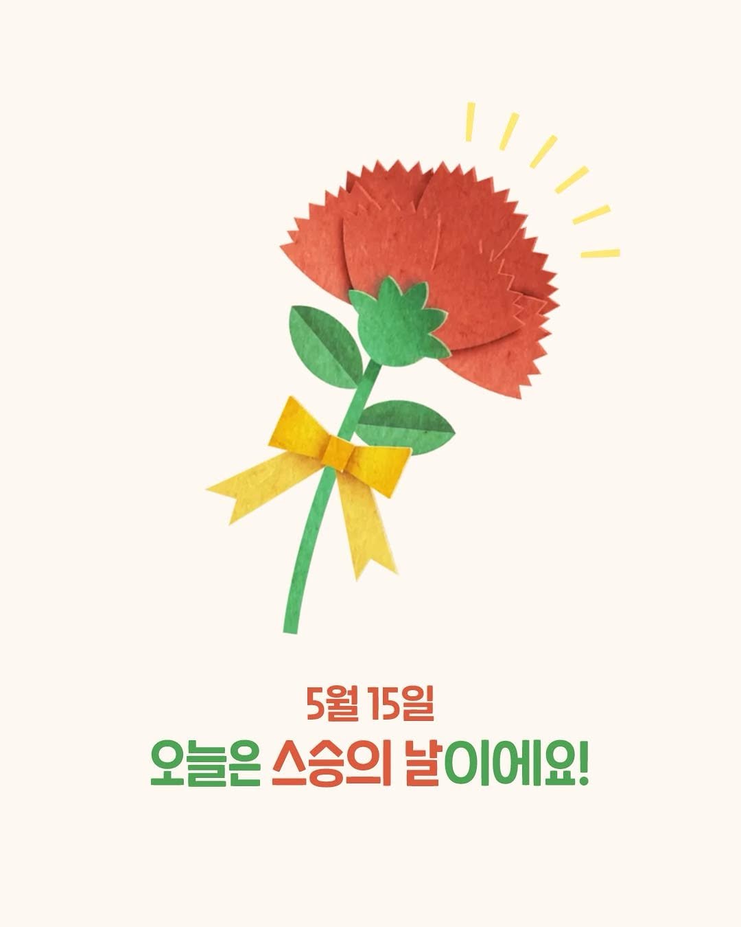 pulbitkids 게시물 이미지: 여러분! 오늘은 우리에게 배움과 깨달음을 전해 주시는
선생님들께 감사의 마음을...