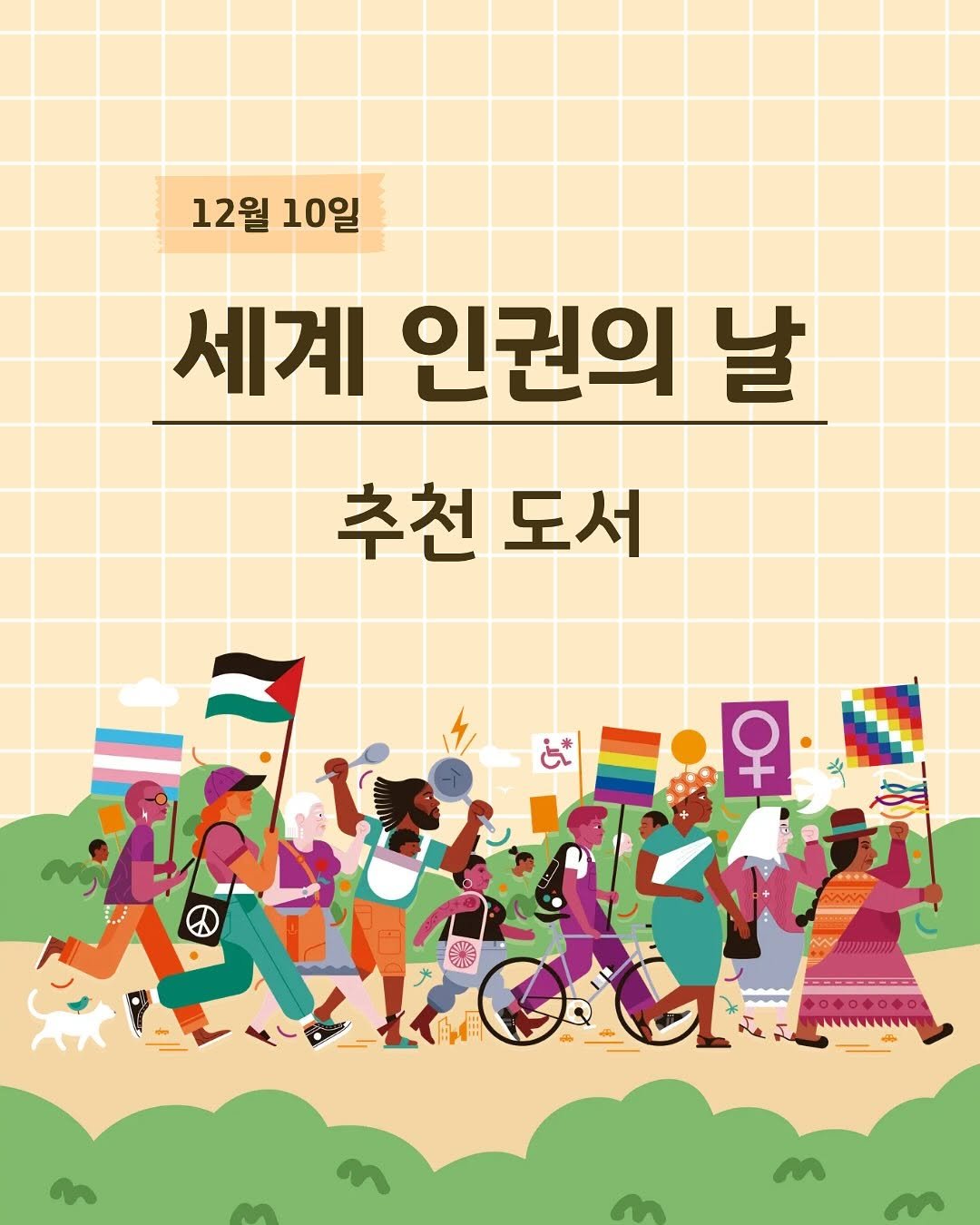 Photo by 도서출판 풀빛 on December 09, 2025. May be a doodle of poster and text that says '12월 10일 세계 인권의 날 추천도서 도서 추천 우 වල P'.