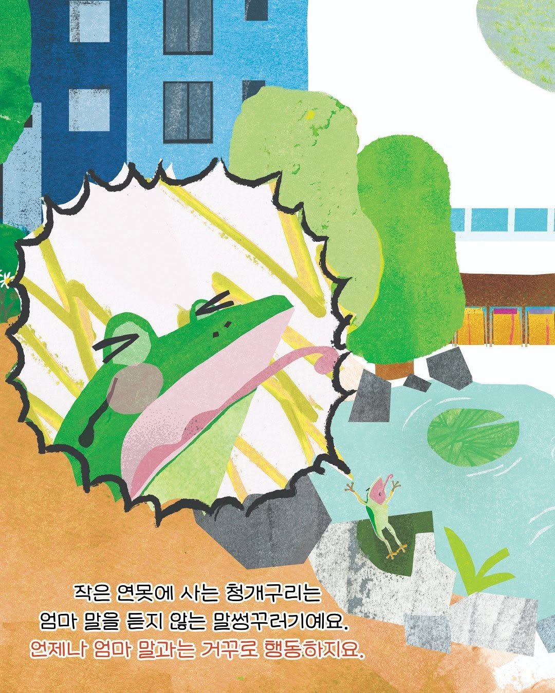 Photo by 도서출판 풀빛 on July 28, 2025. May be an illustration of frog, poster and text that says '点 작은 연못에 사는 청개구리는 엄마 말을 듣지 않는 말썽꾸러기예요. 언제나 엄마 말과는 거꾸로 행동하지요.'.