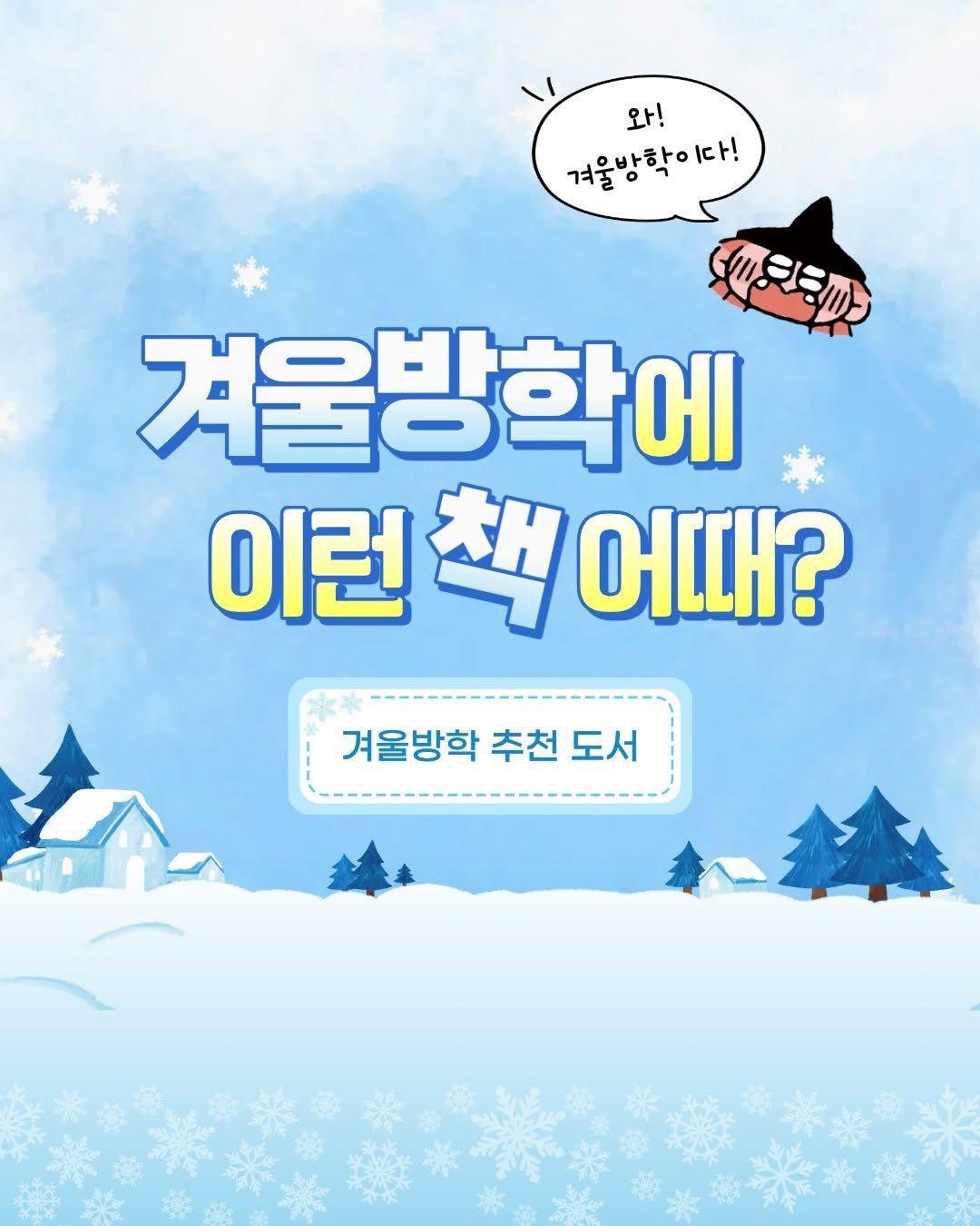 Photo by 도서출판 풀빛 on January 21, 2026. May be a doodle of poster and text that says '와! 겨울방학이다! I다! （ッン 겨울방학에 이런 책 이런책어때? 책어 어때? 겨울방학 추천 겨울방학추천도서 추천도서 도서'.