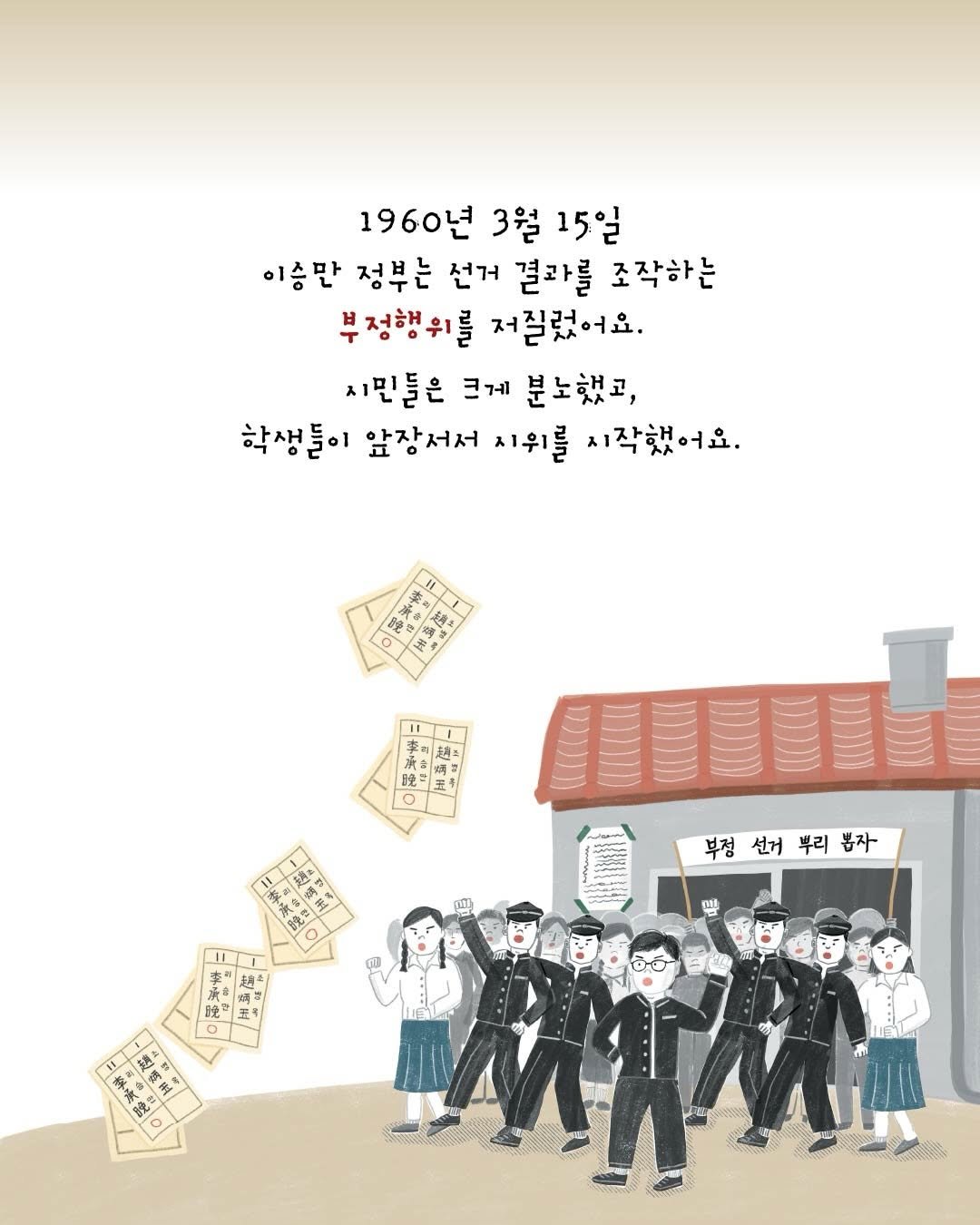 Photo by 도서출판 풀빛 on April 18, 2026. May be pop art of ‎one or more people, poster and ‎text that says '‎1960년 1960년3월15일 3월 15일 이승만 정부는 선거 결과를 조작하는 부정행위를 저질렀어요. 시민들은 크게 분노했고, 학생들이 앞장서서 시위를 시작했어요. 週二 說 문 K3 لسم 부정 선거 부정선거뿌리봄자 뿌리 晚 ဝ b‎'‎‎.
