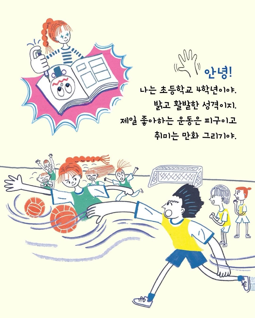 Photo by 도서출판 풀빛 on April 19, 2026. May be pop art of ‎poster and ‎text that says '‎جل 안녕! 나는 초등학교 4학년이야. 밝고 활발한 성격이지. 제일 좋아하는 운동은 피구이고 취미는 만화 그리기야. bo שמששמלל ننه‎'‎‎.