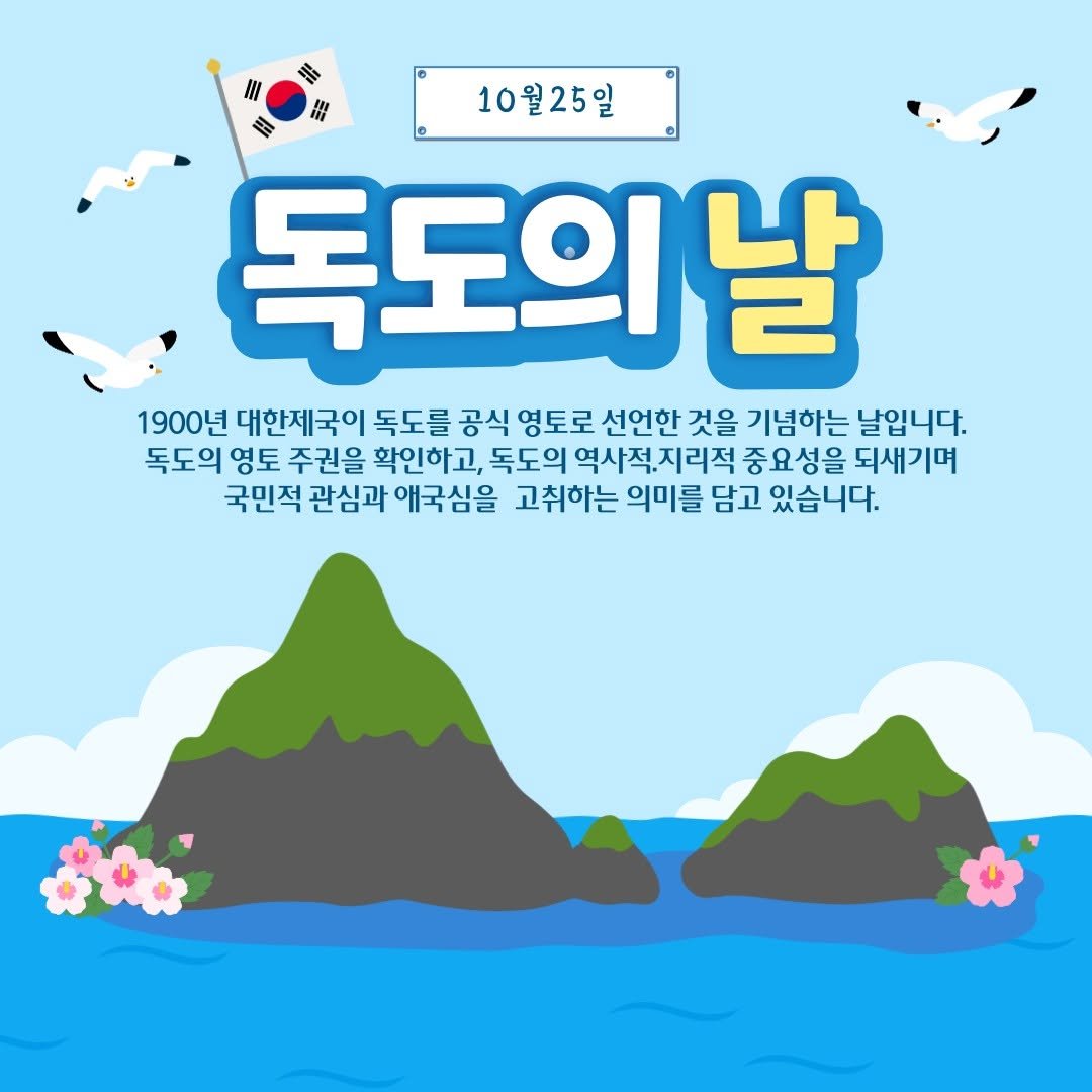Photo by 도서출판 풀빛 on October 23, 2025. May be an illustration of poster, outdoors and text that says 'II 書 10월25일 독도의 날 1900년 대한제국이 독도를 공식 영토로 선언한 것을 기념하는 날입니다. 독도의 영토 주권을 확인하고, 독도의 역사적.지리적 중요성을 되새기며 국민적 관심과 애국심을 고취하는 의미를 담고 있습니다.'.