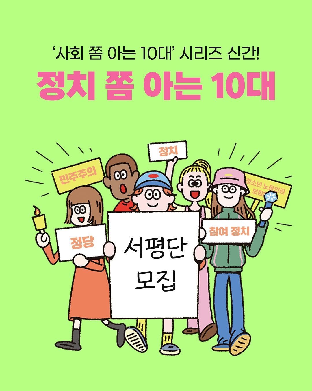 Photo by 도서출판 풀빛 on December 17, 2025. May be a cartoon of poster and text that says ''사회 사회품아는10대'시리즈신간 쯤 아는 ΠΟΣΗ΄ 시리즈 신간! 정치 정치쯤아는1 쫌 아는 10대 정치 민주주의 00 00 정당 참여 참여정치 정치 서평단 모집'.