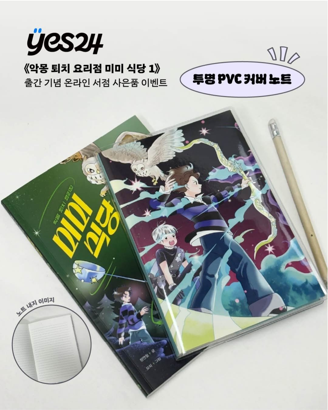 Photo by 도서출판 풀빛 on April 15, 2026. May be an image of ‎poster, binder, book, magazine and ‎text that says '‎jes24 《악몽 퇴치 요리점 미미 식당 1>> 출간 기념 온라인 서점 사은품 이벤트 17A 투명 PVC 커버 투명PVC커버노트 노트 D 22 922 טו7י 九た Er ס5 내지 이미지 노트‎'‎‎.