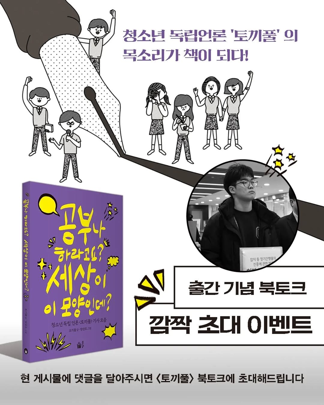 pulbitkids 게시물 이미지: 청소년 독립 언론 '토끼풀' 《공부나 하라고요? 세상이 이 모양인데?》출간 기념...