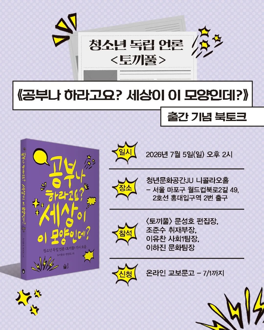 pulbitkids 게시물 이미지: 청소년 독립 언론 <토끼풀>
《공부나 하라고요? 세상이 이 모양인데?》 
출간 기념...
