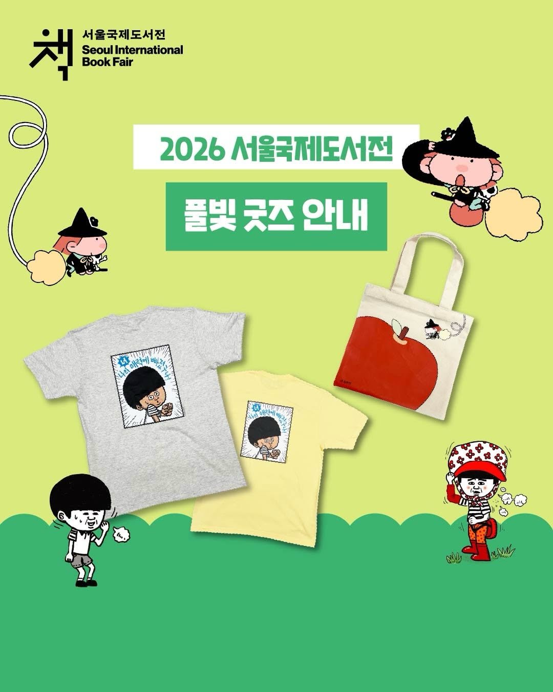 pulbitkids 게시물 이미지: 🌱풀빛 굿즈 안내🌱

풀빛이 준비한 깜찍한 굿즈를 공개합니다!

매력 만점 숭민이...