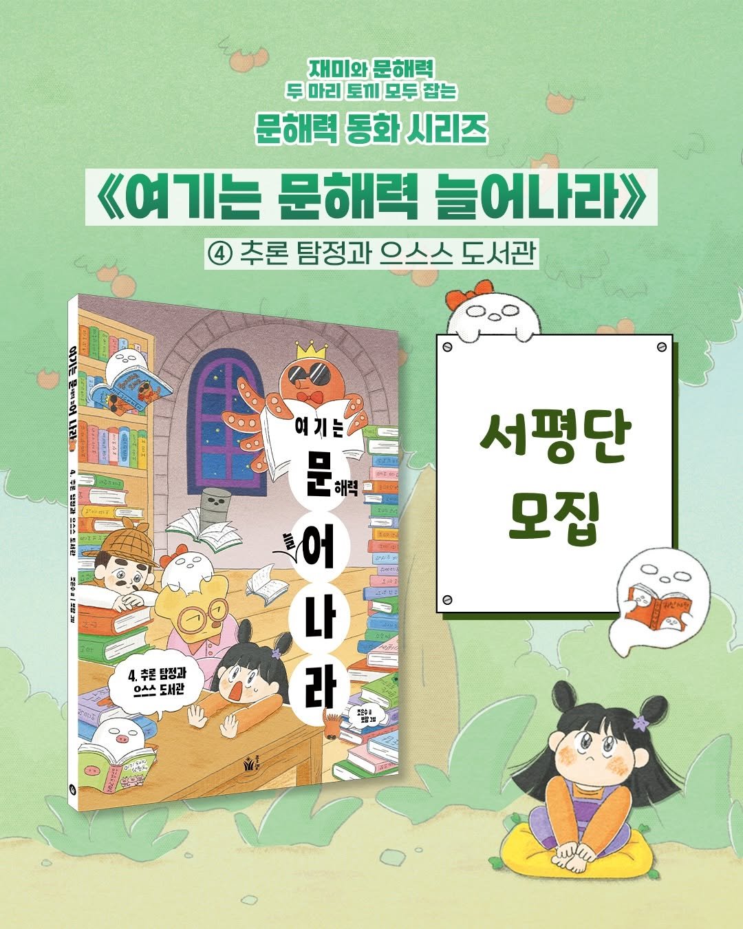 Photo by 도서출판 풀빛 on February 05, 2026. May be a doodle of book, poster and text that says '재미와 재미와문해력 문해력 두 두마리토끼모두잡는 두마리 마리 토끼 모두 잡는 문해력 통화 문해력동화시리즈 시리즈 <여기는 문해력 늘어나라》 추론 탐정과 으스스 도서관 e … 0 所 DECE 여기는 문 해력 어 나 라 20E 서평단 모집 4.추론 4.추론남정과 남평과 으스스도서관 OrA 도서관 Lyar'.