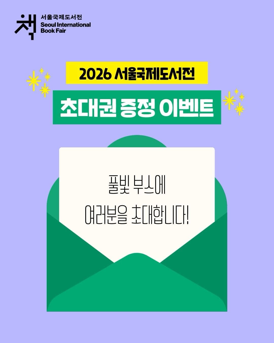 pulbitkids 게시물 이미지: 💌풀빛 서울국제도서전 초대권 이벤트💌

2026 서울국제도서전에 풀빛이 참가한다는...