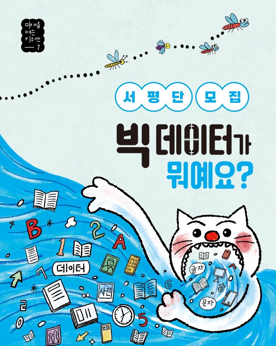 Photo by 도서출판 풀빛 on February 12, 2026. May be an illustration of map, book, poster and text that says '0/2 을 여는 코트 서핑단모집 모 서평단 빅데비터가 뭐예요? 冒 AIII B 1 1目 V'A 데이터 សុនបនា G00 OD a0 မတော် 目 6 5 目 目 글자 mn 사진 2 TO o 문자 × O 0 自目'.