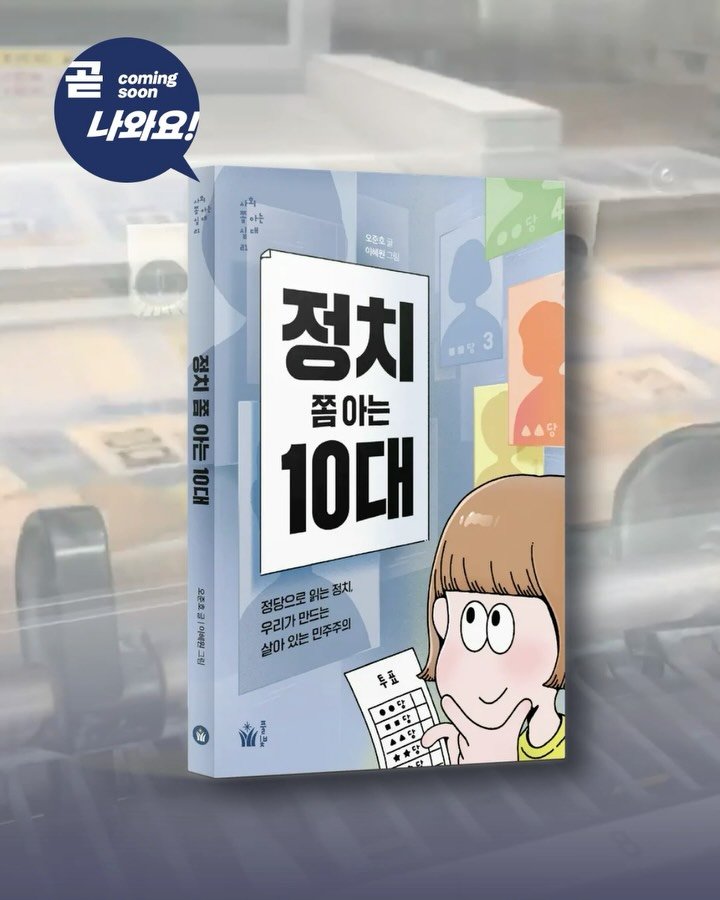 pulbitkids 게시물 이미지: 곧 나와요! | 정치 쫌 아는 10대

💡사회 쫌 아는 10대💡 시리즈의...