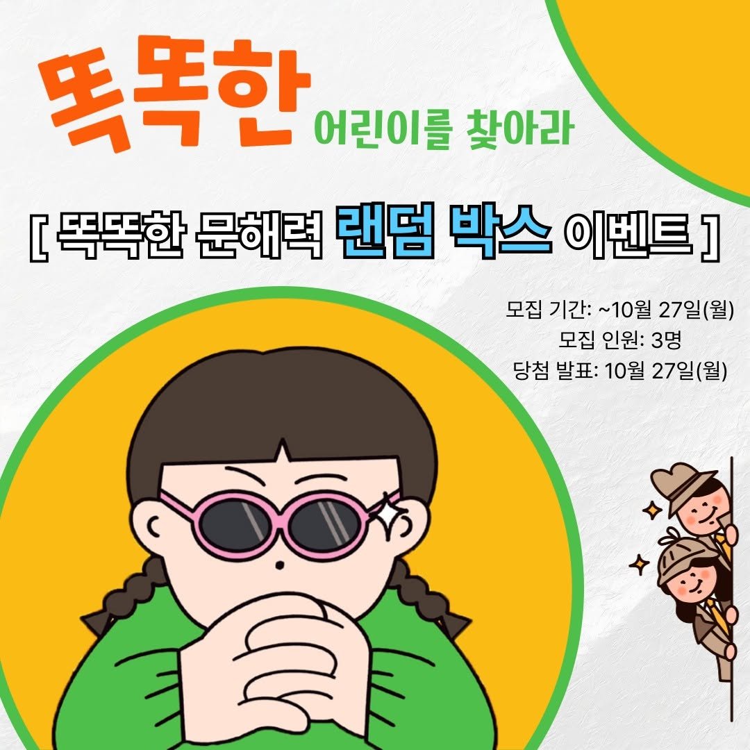 Photo by 도서출판 풀빛 on October 16, 2025. May be an image of text that says '똑똑한 어린이를 찾아라 [ [똑똑한 문해력 랜덤 박스 이벤트] 모집 기간: ~10월 27일(월) 모집 인원: 3명 당첨 발표: 10월 27일(월) ล'.