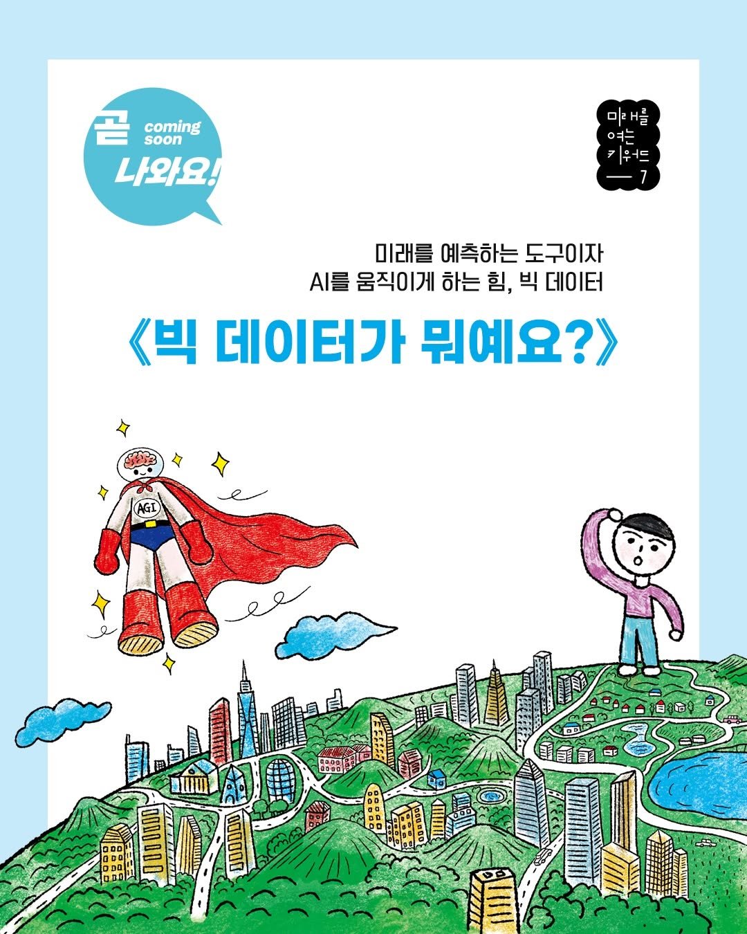 Photo by 도서출판 풀빛 on February 10, 2026. May be an illustration of poster, book, magazine and text that says 'coming soon 나와요! 미래글 버를 미래를 예측하는 도구이자 A를 움직이게 하는 힘, 빅 데이터 <빅 데이터가 뭐예요?> ㄹ Aw បីតីត- aF DRDP 000000'.