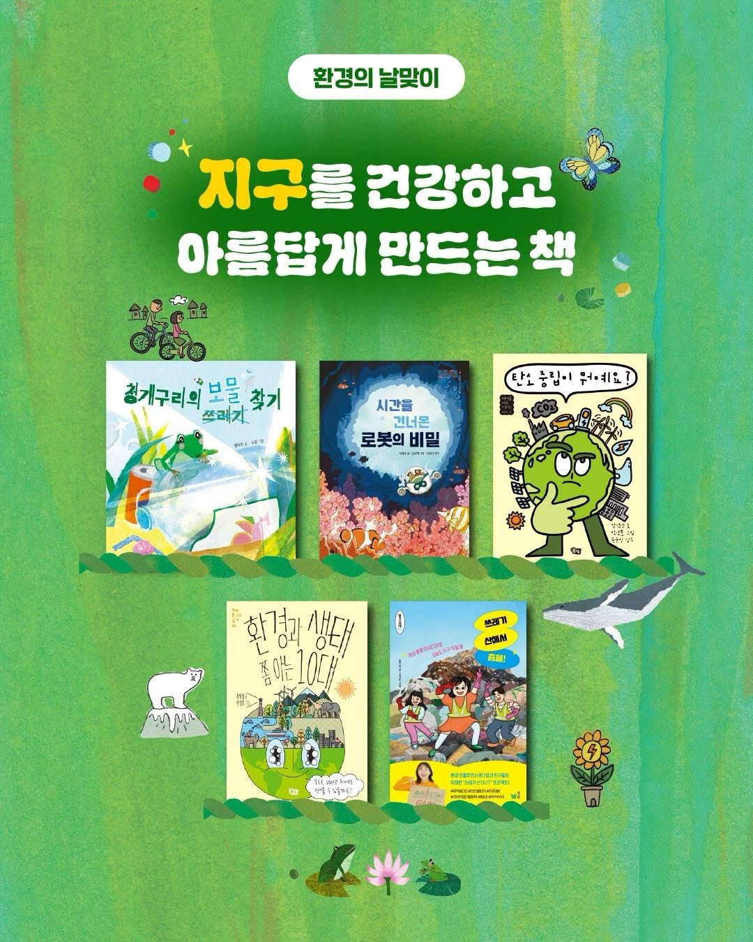 pulbitkids 게시물 이미지: 6월 5일은 환경의 날이에요!🐋
여러분은 환경 문제에 대해 얼마나 알고...