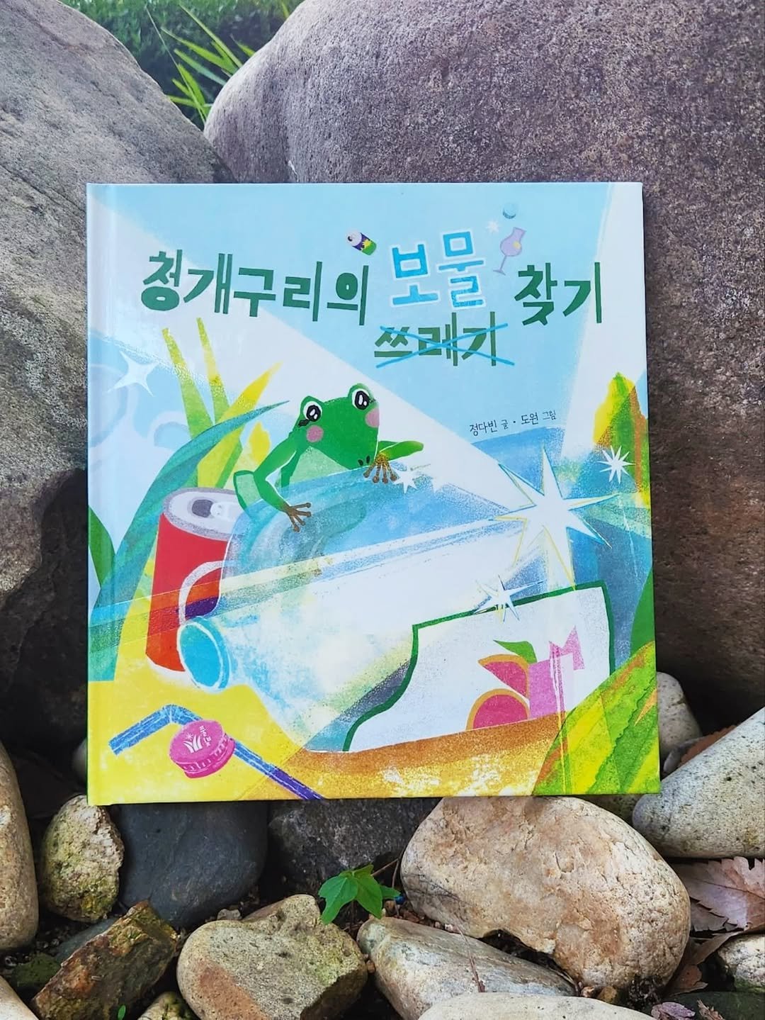 Photo by 도서출판 풀빛 on July 24, 2025. May be an image of frog, book and text that says '청개구리의 쓰래자 보물 보과차 보물함7 찾기 0 정대빈 정대빈국•도원광 도원 그림 v lu M'.