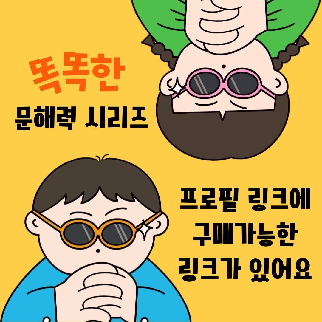 Photo by 도서출판 풀빛 on October 15, 2025. May be a doodle of poster and text that says 'ತತ್ರ 똑똑한 문해력시리즈 문해력 시리즈 프로필 링크에 구매가능한 링크가 있어요'.