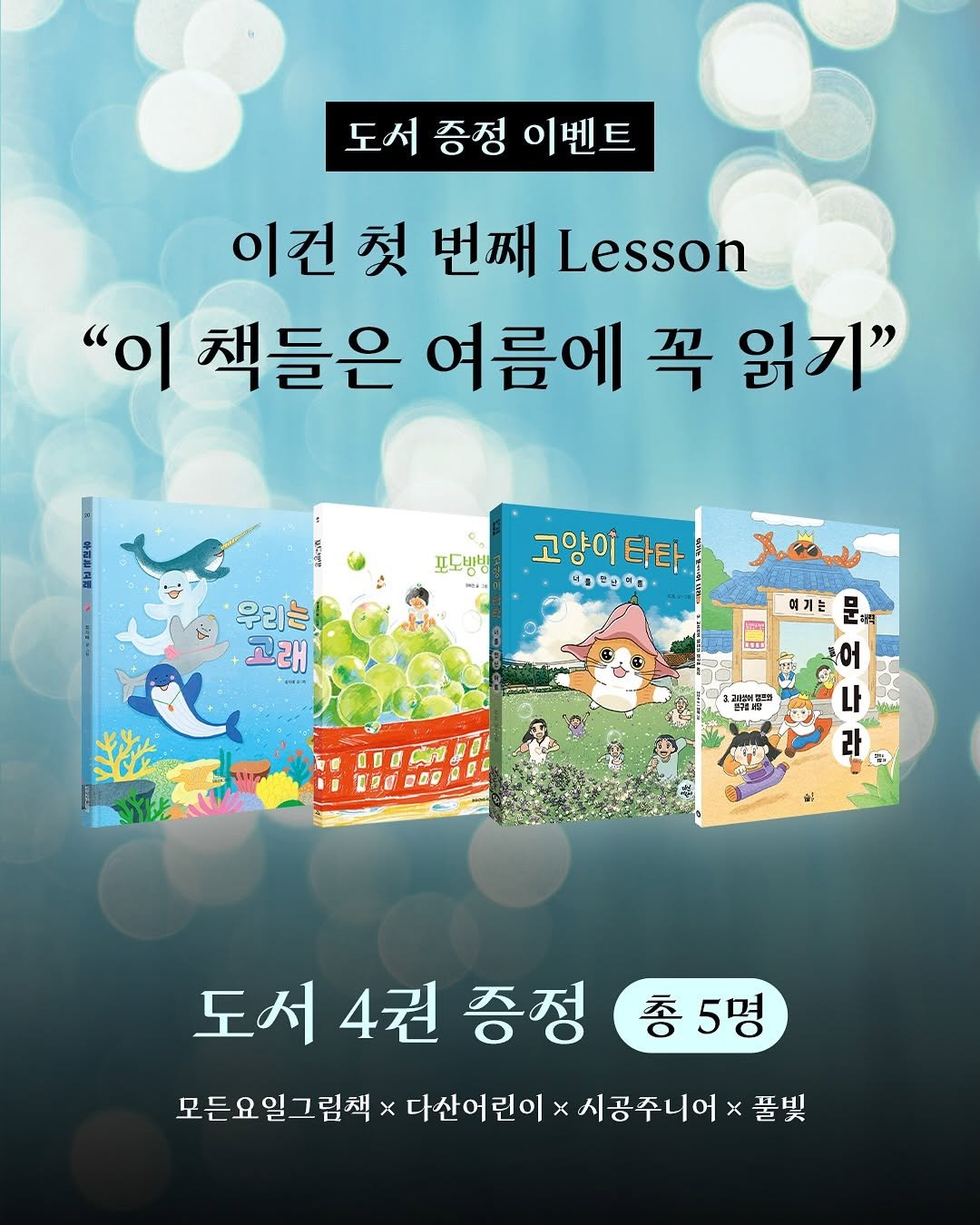 Photo shared by 모든요일그림책 on July 29, 2025 tagging @dasan_kids, @sigongjr, and @pulbitkids. May be an image of ‎text that says '‎도서 증정 이벤트 이건첫 이건 첫 번째 Lesson "이 책들은 여름에 꼭 읽기" 포도빙밤 고양이타타 မ. 우리는 고래 ریطار 어기는 기원 開者 品0!! D0 I 10O BdOE IOC τηααμ 000 OL MN 도서 도서4권 4권 증정 총5명 모든요일그림책 x 다산어린이 모든요일그림책×다산어린이> x 시공주니어 모든요일 그림책 풀빛‎'‎.