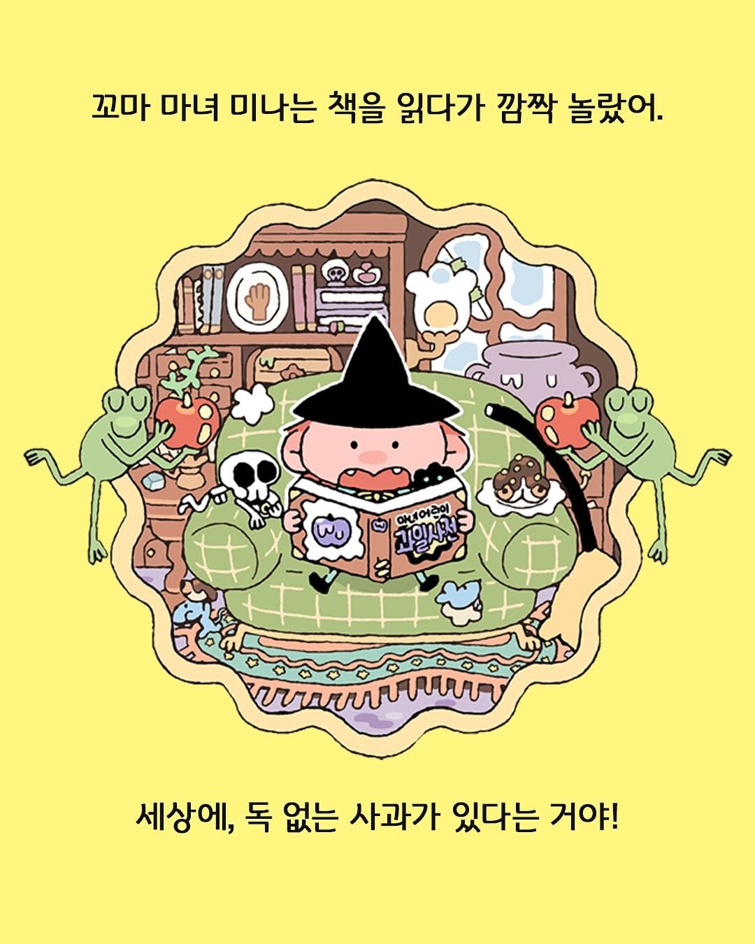 Photo by 도서출판 풀빛 on December 05, 2025. May be an illustration of ‎poster and ‎text that says '‎꼬마 마녀 미나는 책을 읽다가 깜짝 놀랐어. ات 과일사: צרוסוד 有可1み 아네어.. TAmmu 세상에, 독 없는 사과가 있다는 거야!‎'‎‎.
