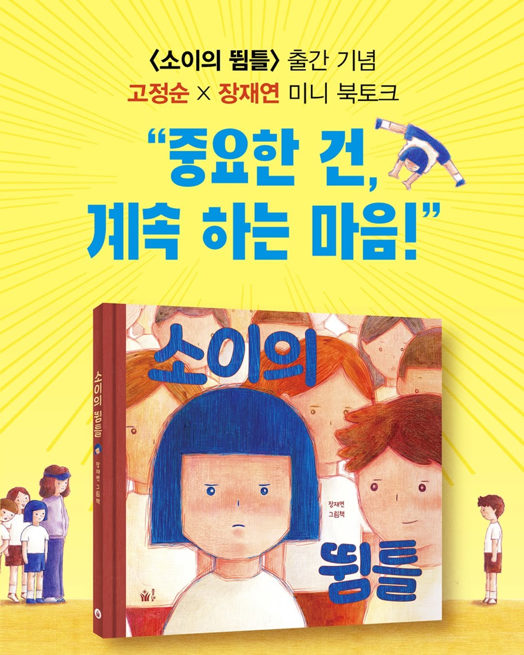 Photo by 도서출판 풀빛 on September 01, 2025. May be a cartoon of 3 people, book, poster and text that says '<소이의 띰틀> 출간 기념 고정순 x 장재연 미니 북토크 "중요한 건, 계속 하는 마음!" 의 의 ၀ထလ 소이의 이 ဝဲ 新 잡자연 그림책 ስላ 뒹틀'.