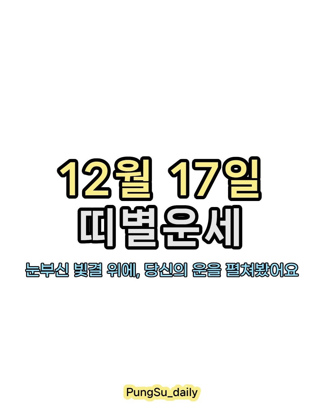 Photo by 하루 한 번, 마음을 건드리는 운세 on December 16, 2025. May be an image of text that says '12월 17일 띠별운세 눈부신 빛결 위에, 당신의 운을 펼쳐봤어요 PungSu_daily PungSu'.
