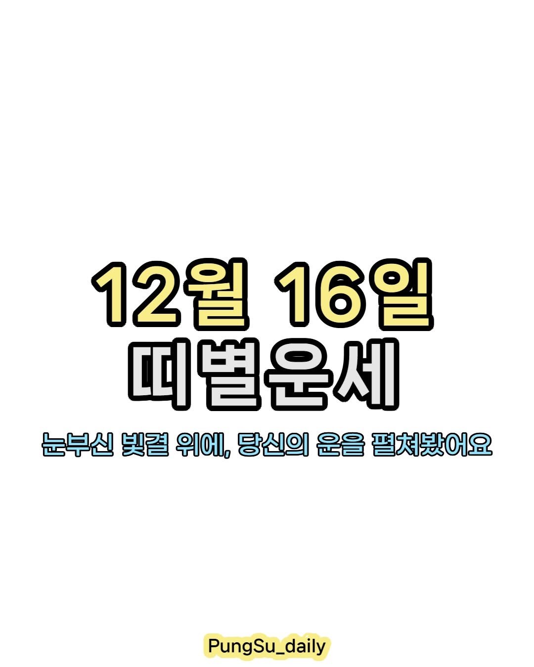Photo by 하루 한 번, 마음을 건드리는 운세 on December 15, 2025. May be an image of text that says '12월 16일 띠별운세 눈부신 빛결 위에, 당신의 운을 펼쳐봤어요 PungSu_daily PungSu'.