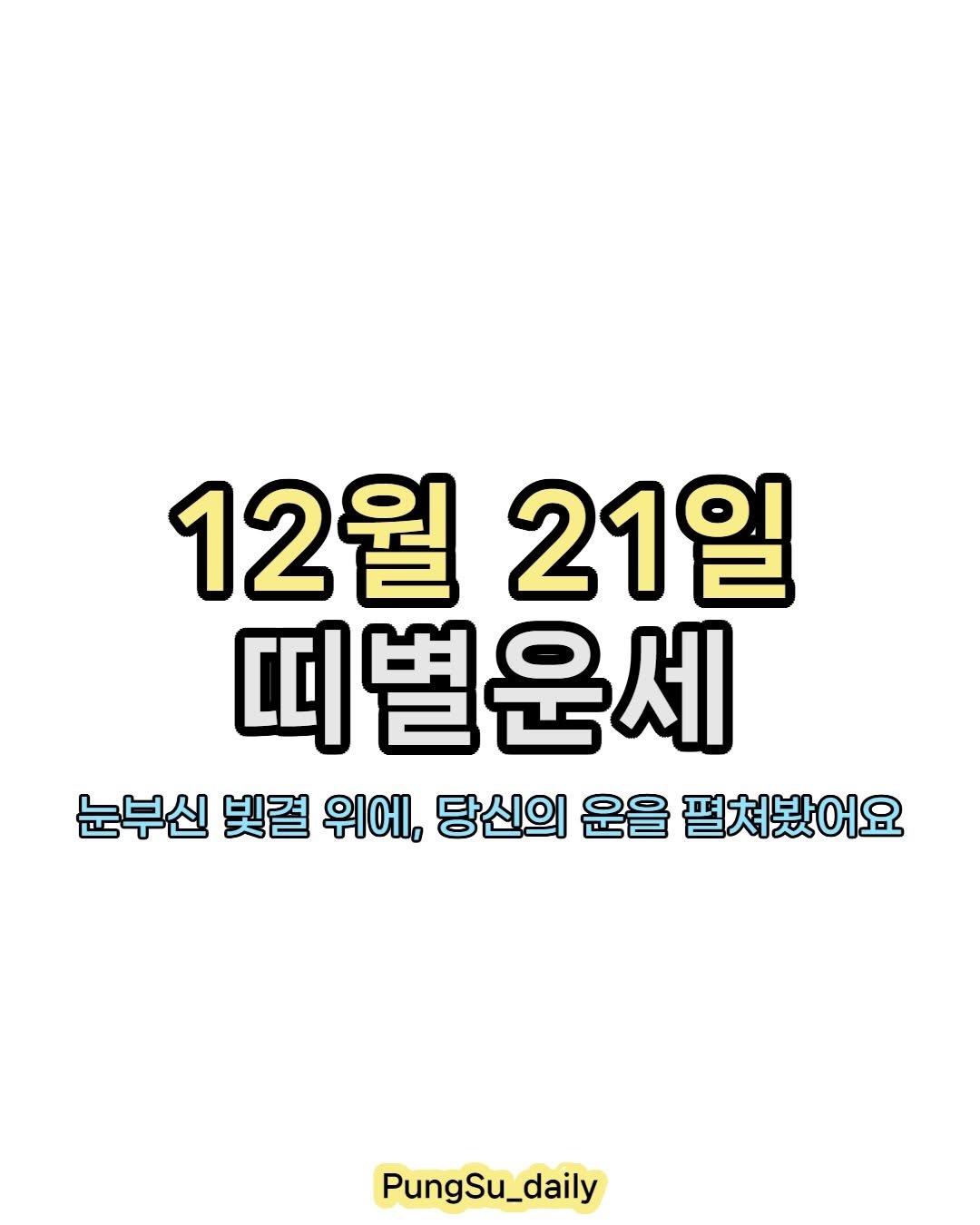 Photo by 하루 한 번, 마음을 건드리는 운세 on December 20, 2025. May be an image of text that says '12월 21일 띠별운세 눈부신 빛곁 위에, 당신의 운을 펼쳐봤어요 PungSu_daily'.