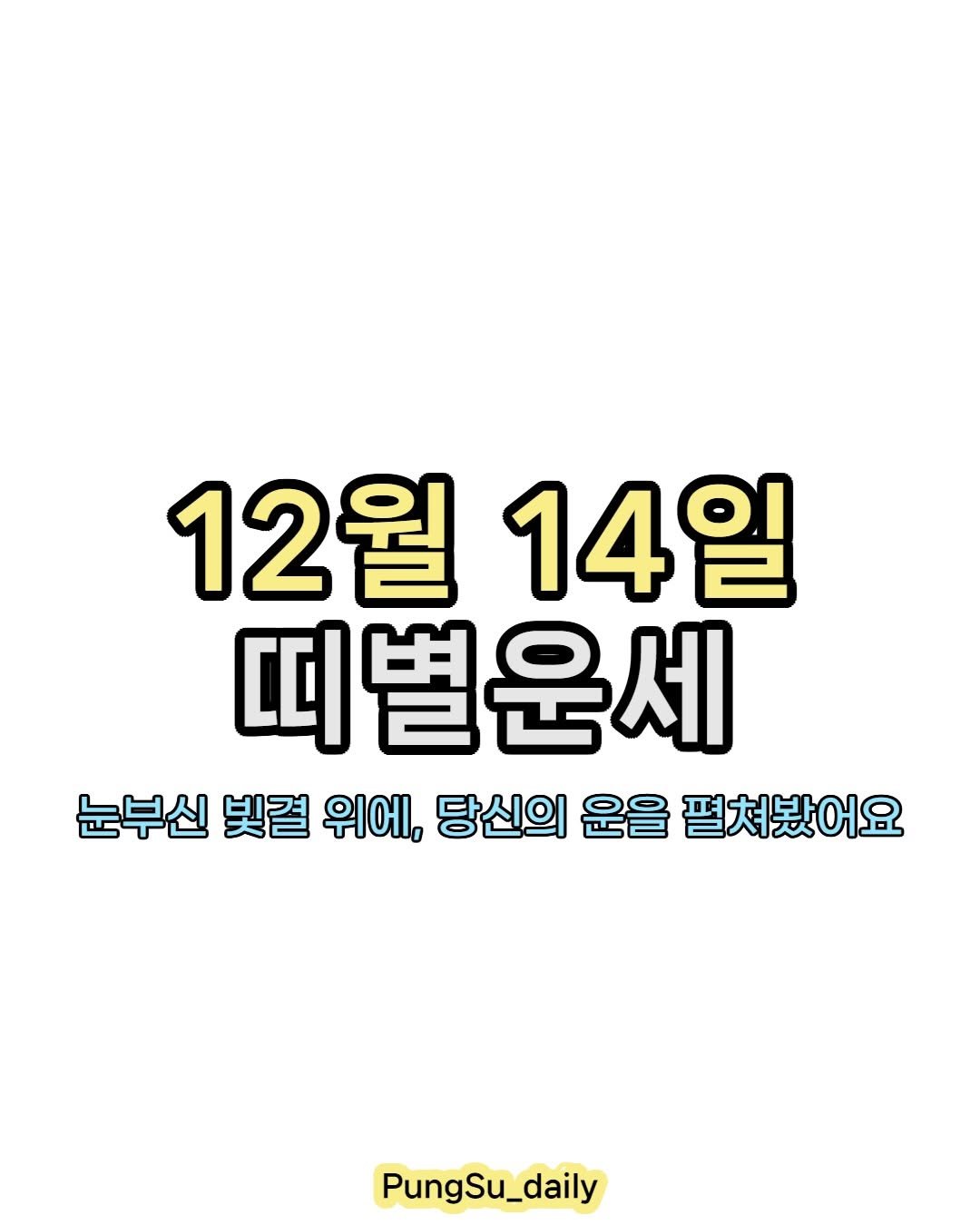 Photo by 하루 한 번, 마음을 건드리는 운세 on December 13, 2025. May be an image of text that says '12월 14일 띠별운세 눈부신 빛결 위에, 당신의 운을 펼쳐봤어요 PungSu_daily'.