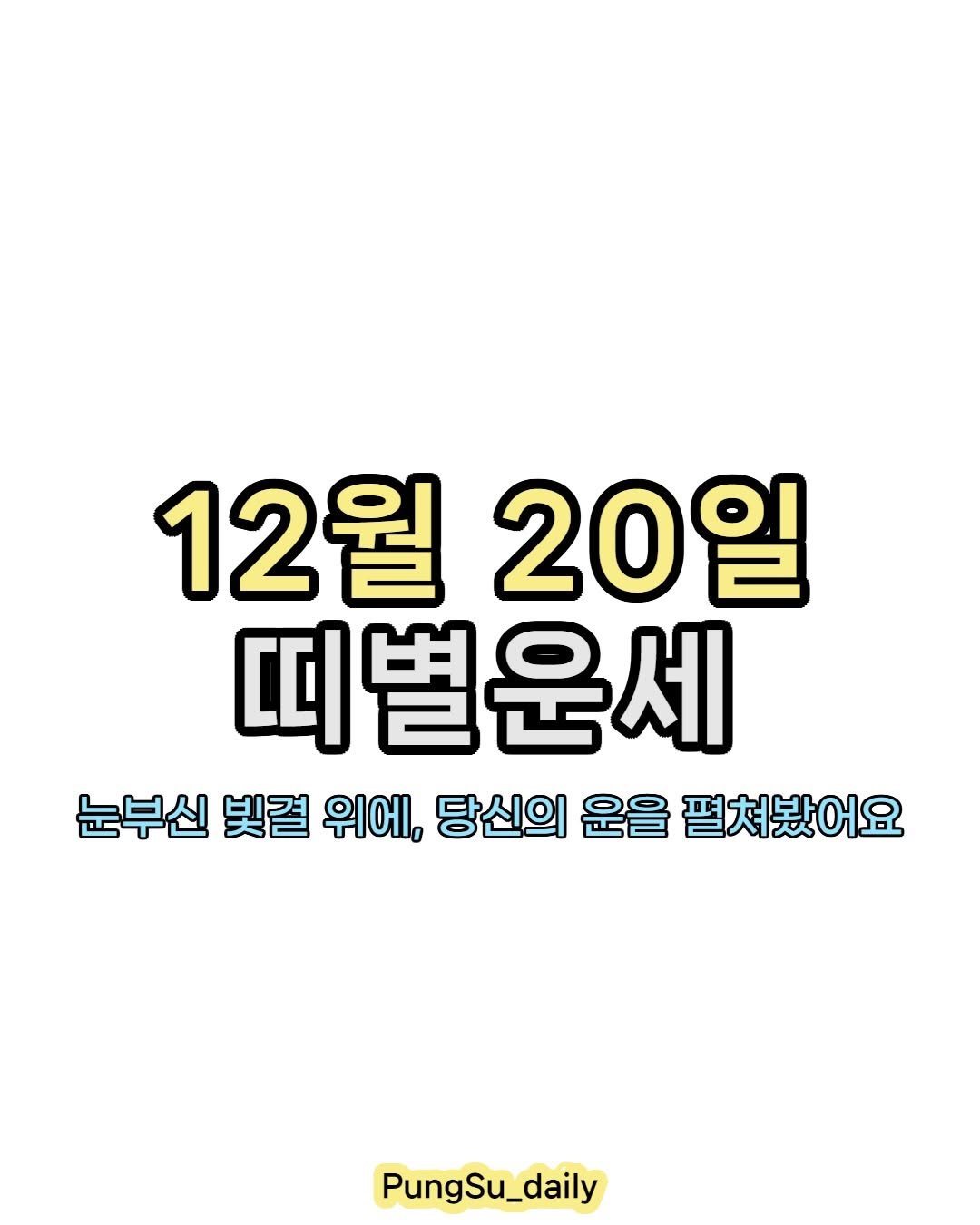 Photo by 하루 한 번, 마음을 건드리는 운세 on December 19, 2025. May be an image of text that says '12월 20일 띠별운세 눈부신 빛결 위에, 당신의 운을 펼쳐봤어요 PungSu_daily PungSu'.