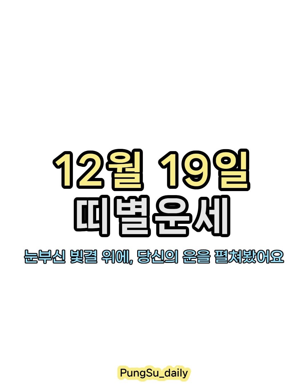 Photo by 하루 한 번, 마음을 건드리는 운세 on December 18, 2025. May be an image of text that says '12월 19일 띠별운세 눈부신 빛결 위에, 당신의 운을 펼쳐봤어요 PungSu_daily'.