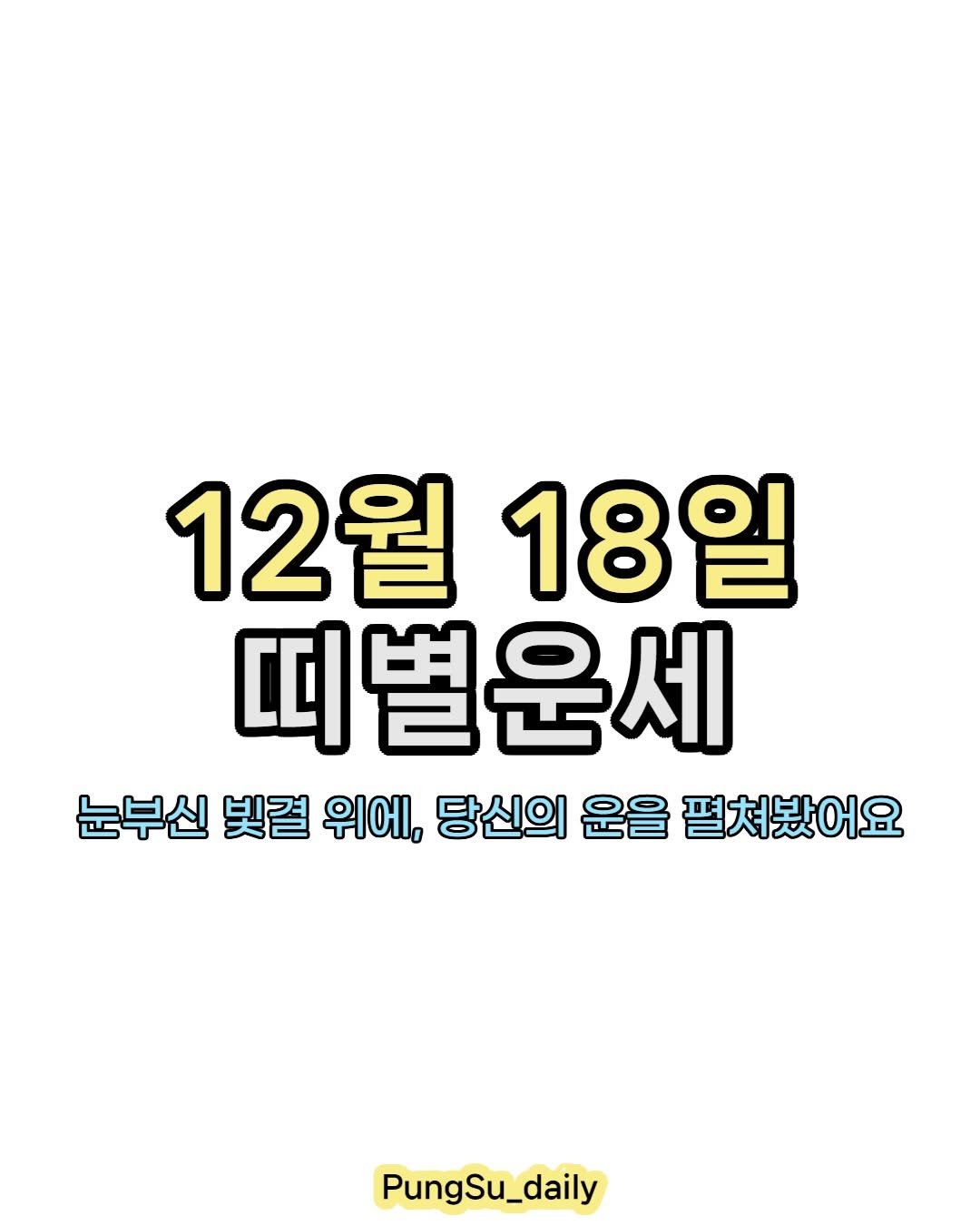 Photo by 하루 한 번, 마음을 건드리는 운세 on December 17, 2025. May be an image of text that says '12월 18일 띠별운세 눈부신 빛결 위에, 당신의 운을 펼쳐봤어요 PungSu_daily PungSu'.