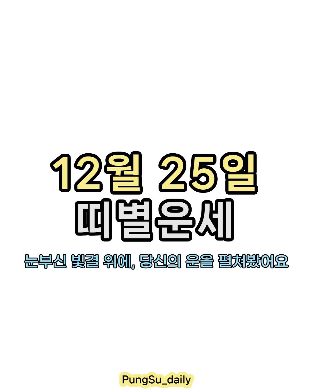 Photo by 하루 한 번, 마음을 건드리는 운세 on December 24, 2025. May be an image of text that says '12월 25일 띠별운세 눈부신 빛결 위에, 당신의 운을 펼쳐봤어요 PungSu_daily PungSu'.
