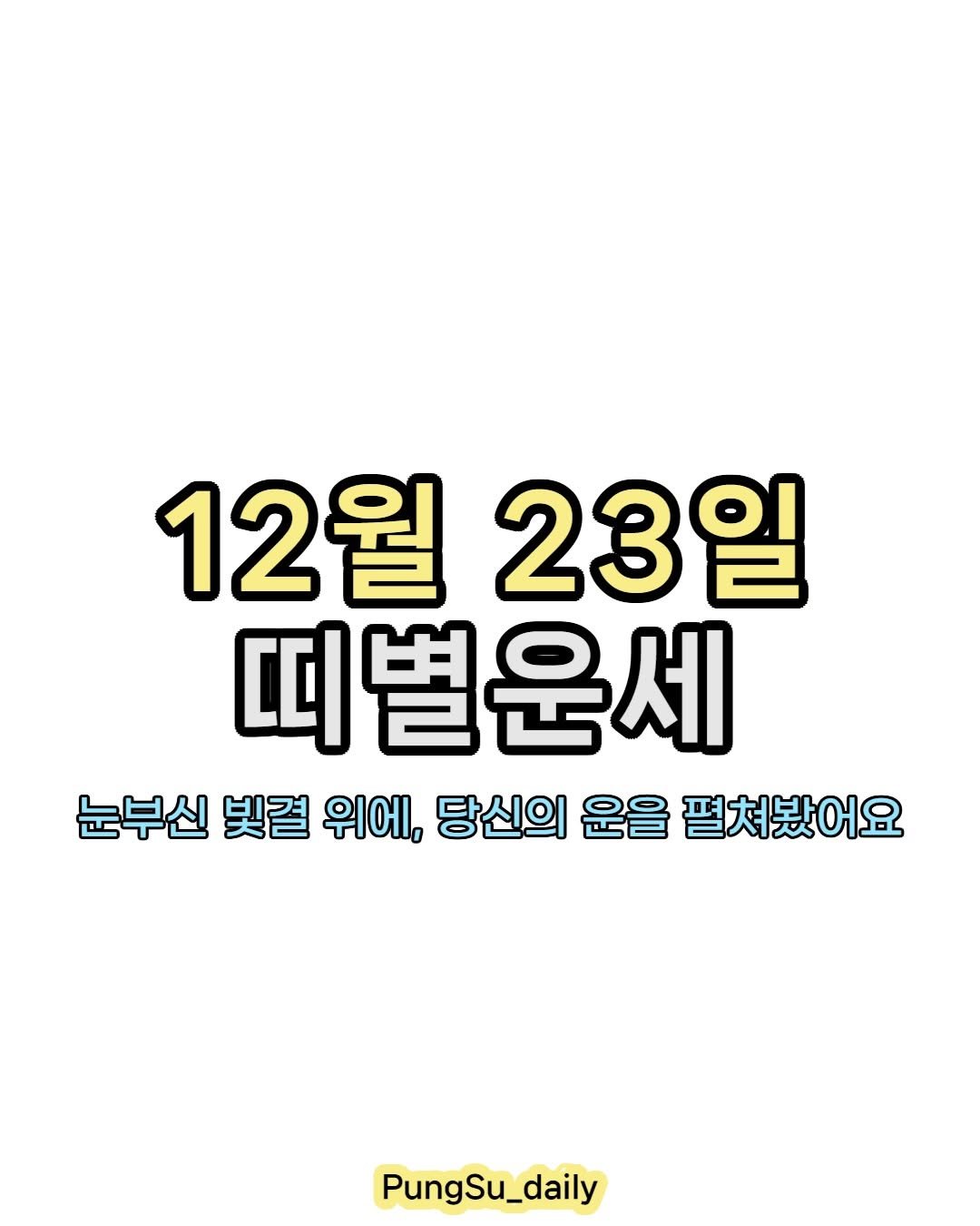 Photo by 하루 한 번, 마음을 건드리는 운세 on December 22, 2025. May be an image of text that says '12월 23일 띠별운세 눈부신 빛결 위에, 당신의 운을 펼쳐봤어요 PungSu_daily PungSu'.