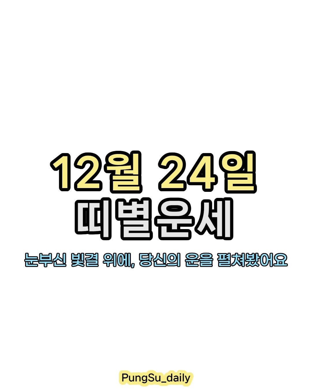 Photo by 하루 한 번, 마음을 건드리는 운세 on December 23, 2025. May be an image of text that says '12월 24일 띠별운세 눈부신 빛결 위에, 당신의 운을 펼쳐봤어요 PungSu_daily PungSu'.