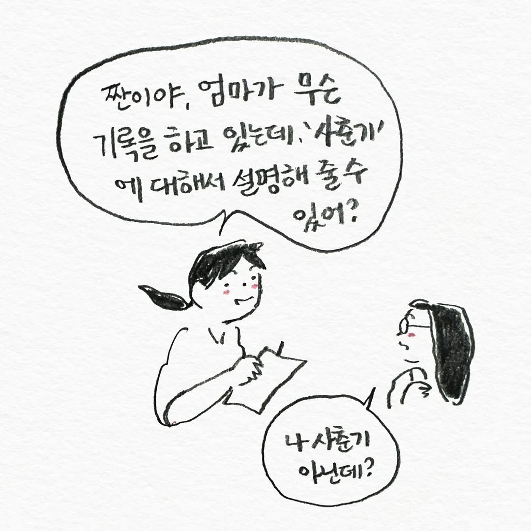 Photo by 펀자이씨툰 인스타툰 일상툰 on November 13, 2025. May be an illustration of text that says '짠이야, 엄마가 무슨 기록을 하고 있는데, 사준기' ના 대해서 설명해 졸수 있어? 나사준기 아닌데?'.