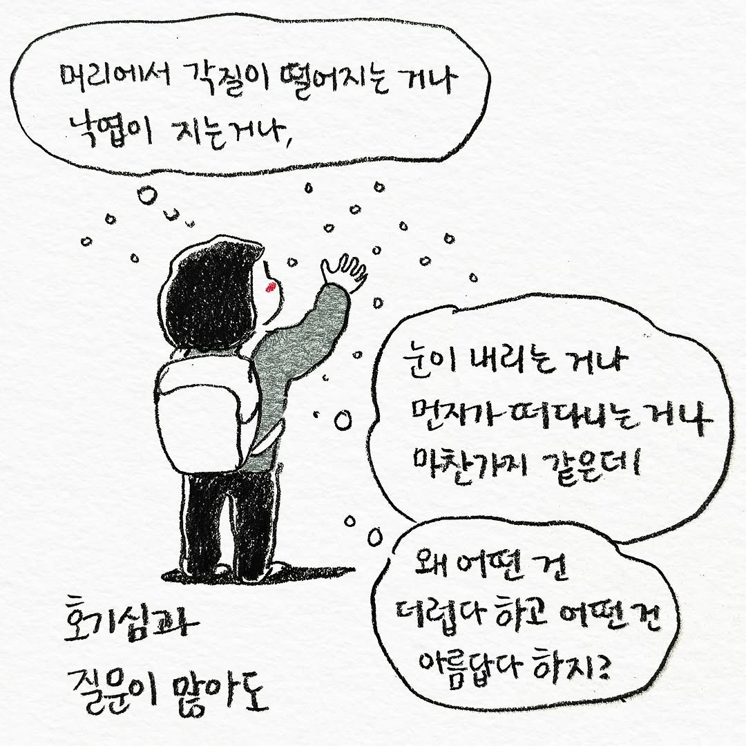 Photo by 펀자이씨툰 인스타툰 일상툰 on November 19, 2025. May be an illustration of text that says '머리에서 각질이 떨어지는 거나 낙엽이 지는거나, 눈이 내리는 거나 먼재가떠다니는거나 떠다니는 ਅ4 마찬가지 같은데 왜 어떤 왜어떤 건 더럽다하 하고 어떤건 아름답다 하지? 호기심과 질문이 많아도'.