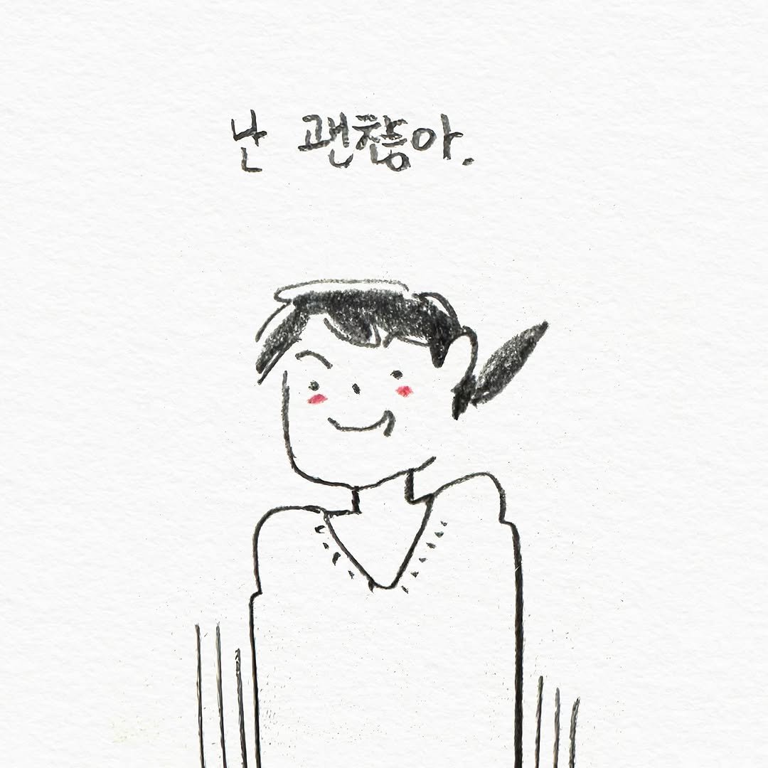 Photo by 펀자이씨툰 인스타툰 일상툰 on November 04, 2025. May be a doodle of text that says '난 괜찮아.'.